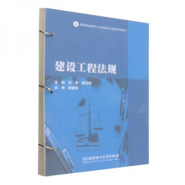 建设工程法规(高等职业教育土木建筑类专业新形态教材)