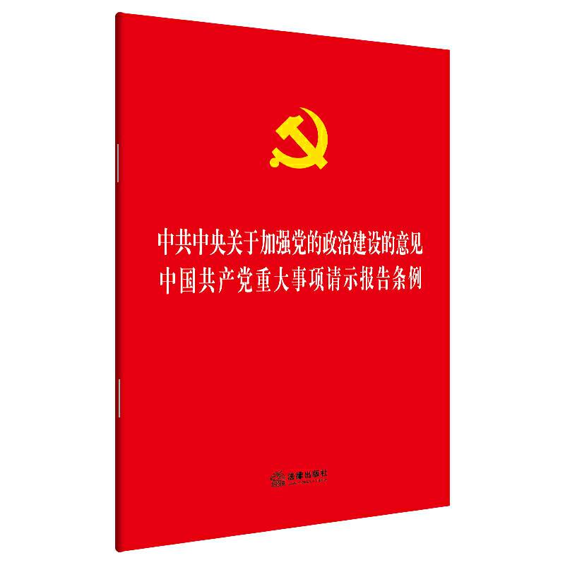 中共中央关于加强党的政治建设的意见 中国共产党重大事项请示报告条例 