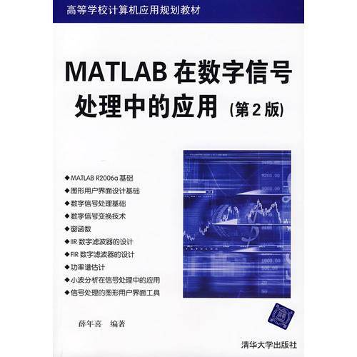 MATLAB在数字信号处理中的应用