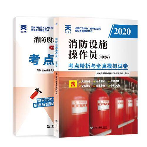 2020年消防工程师  消防设施操作员（中级）・考点精析与全真模拟试卷