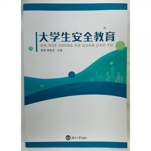 大学生安全教育 黄强，黄碧龙，陈春主编
