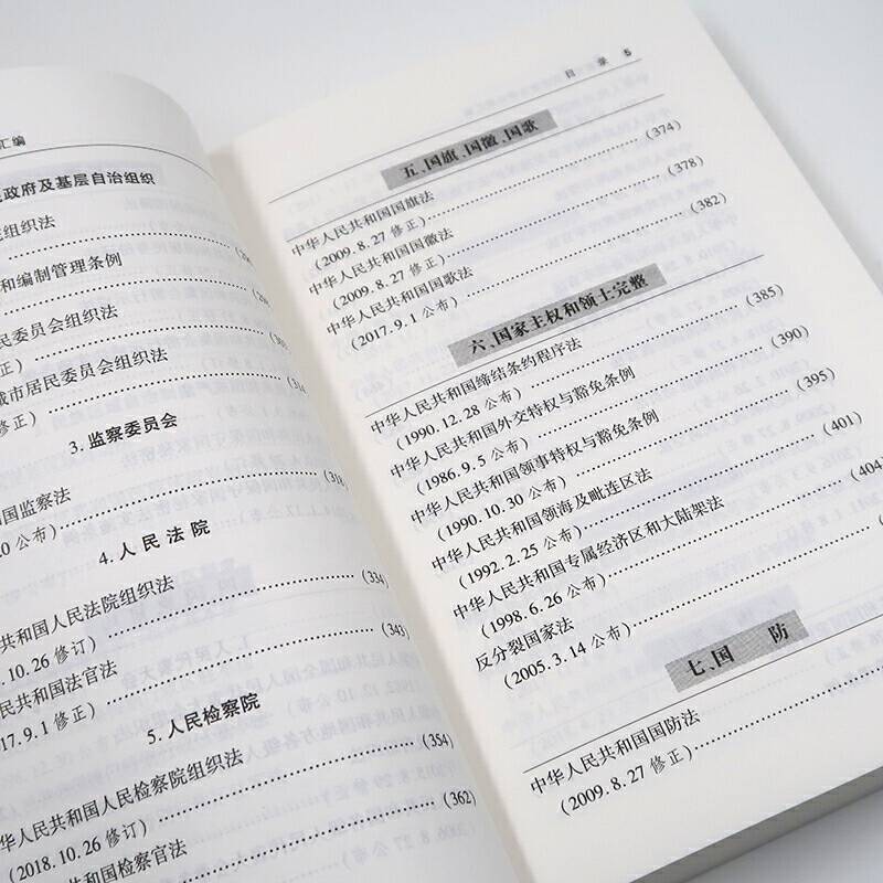 最新宪法国家法法律法规汇编