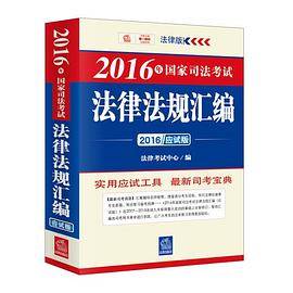 2016年国家司法考试法律法规汇编（应试版）