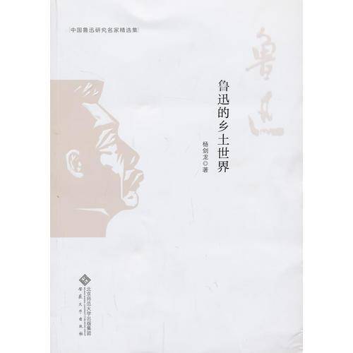 中国鲁迅研究名家精选集---鲁迅的乡土世界