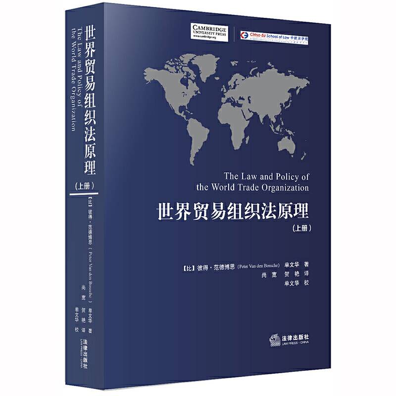 世界贸易组织法原理（上下）