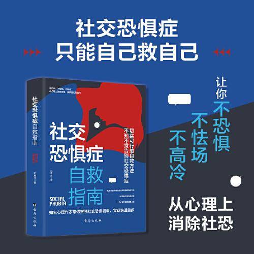 社交恐惧症自救指南：社恐只能自救，解决社恐只能靠自己。