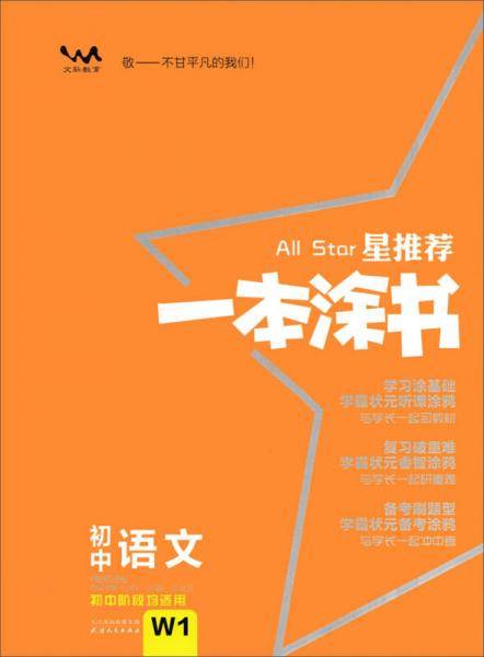 星推荐：初中一本涂书【语文】