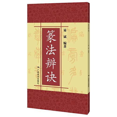 篆法辩诀