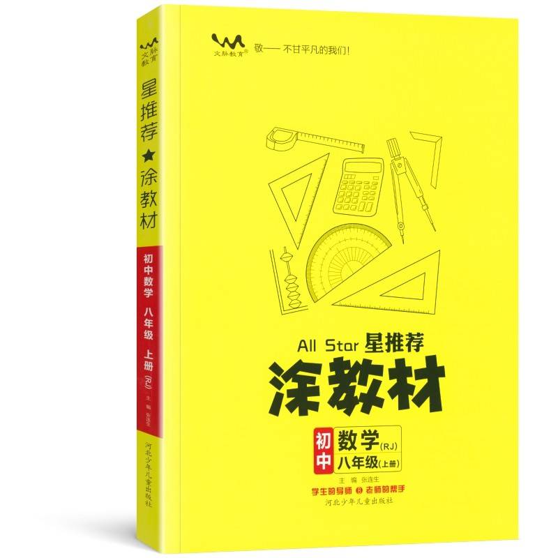 21秋涂教材初中 数学八年级上册 人教版RJ新教材21秋教材同步全解状元笔记文脉星推荐