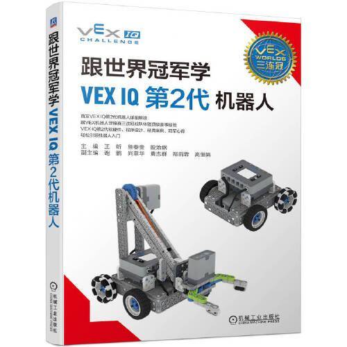跟世界冠军学VEX IQ第2代机器人