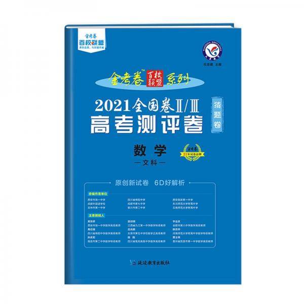 高考测评卷（猜题卷） 数学（文科） 全国卷Ⅱ/Ⅲ 2021版 天星教育
