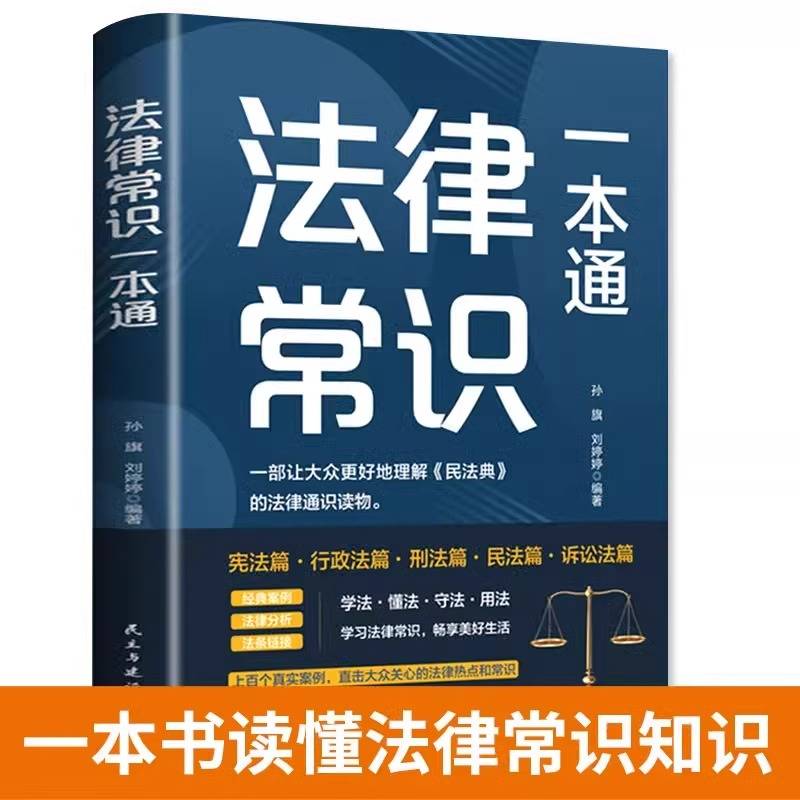 法律常识一本通正版法律常识全知道一本书读懂宪法刑法民法行政法诉讼法常用法律书籍大全法律基础知识常识普及读物法律类书籍