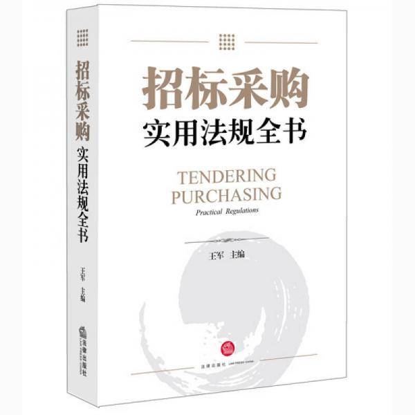 招标采购实用法规全书