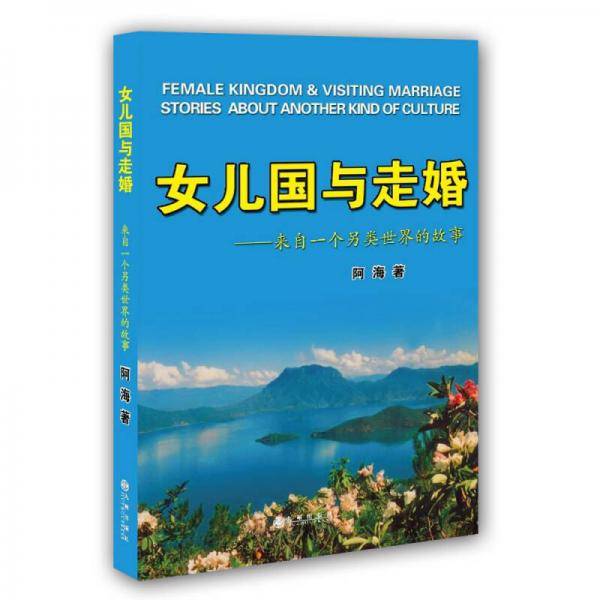 女儿国与走婚