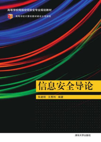 信息安全导论/高等学校网络空间安全专业规划教材