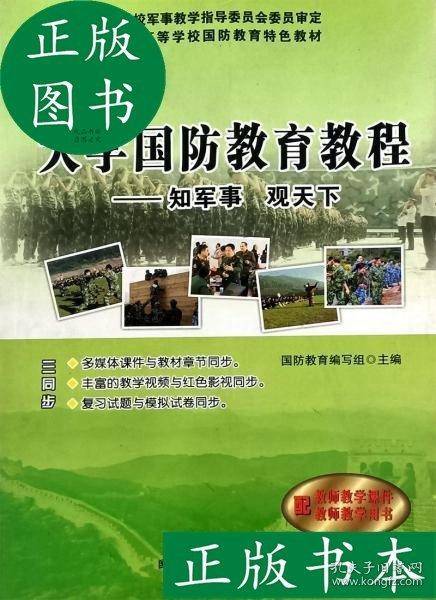 大学国防教育教程