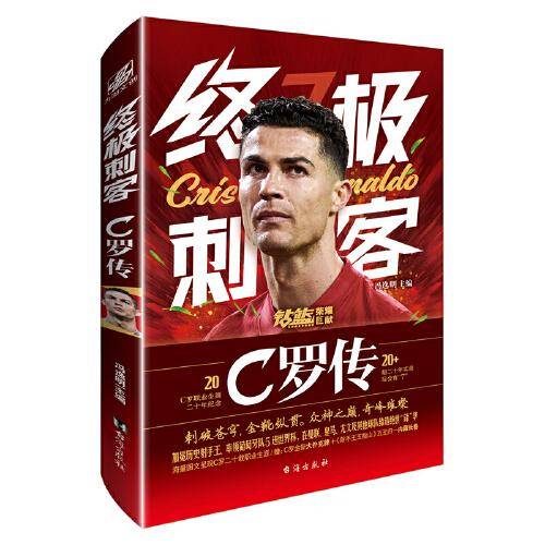 终极刺客：C罗传  刺破苍穹，纵贯寰宇；巅峰之上，刺客无双