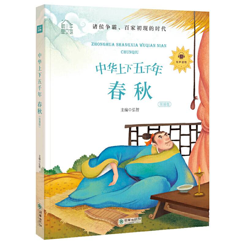 朝华童文馆・中华上下五千年：春秋 彩绘注音版 领诵版 扫码听有声读物