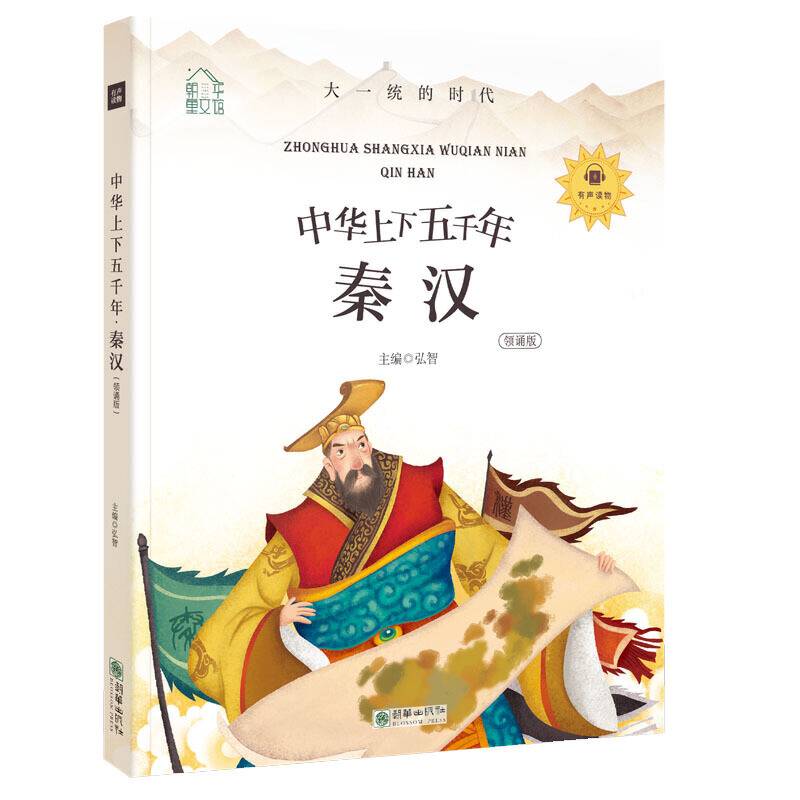 朝华童文馆・中华上下五千年：秦汉 彩绘注音版 领诵版 扫码听有声读物