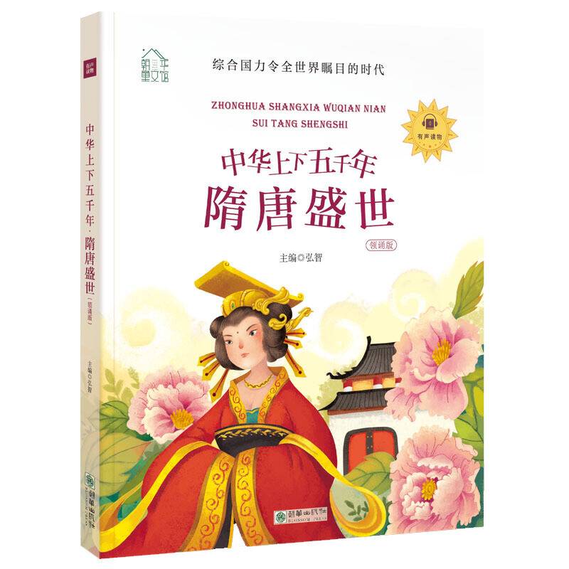 朝华童文馆・中华上下五千年：隋唐盛世 彩绘注音版 领诵版 扫码听有声读物