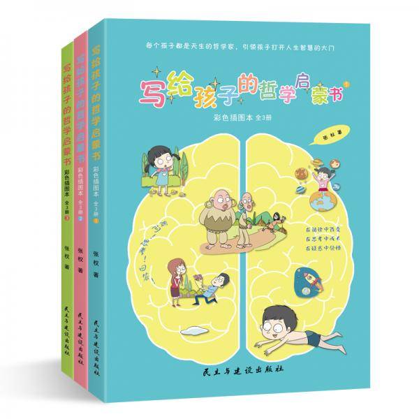 写给孩子的哲学启蒙书：彩色插图本