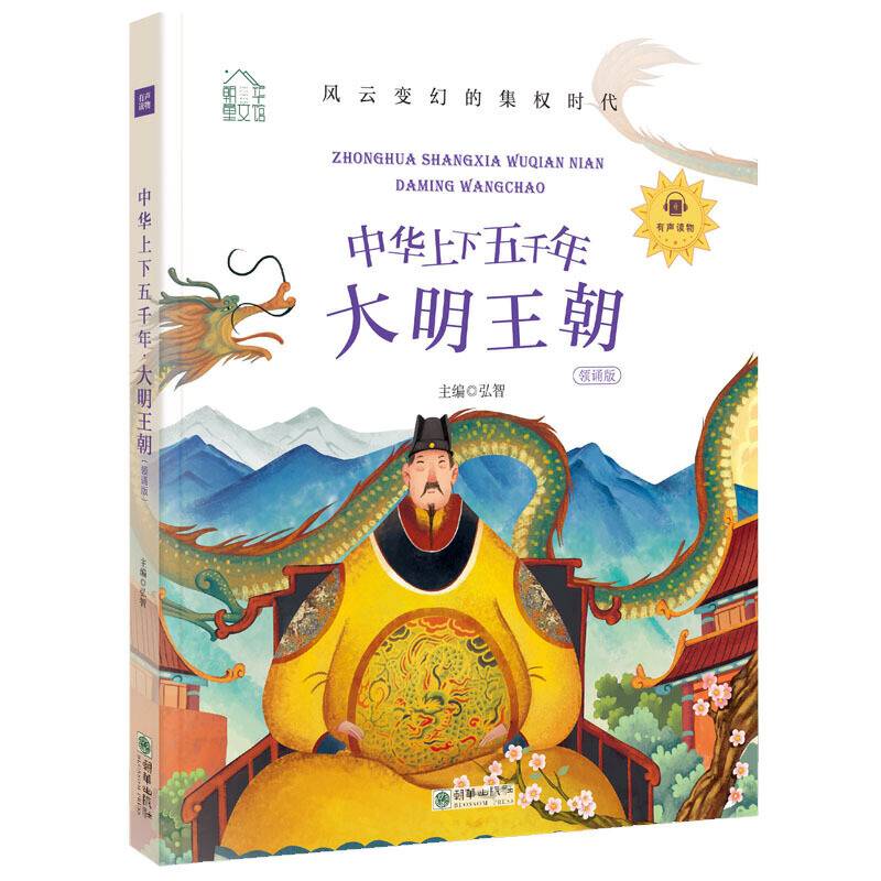 朝华童文馆・中华上下五千年：大明王朝 彩绘注音版 领诵版 扫码听有声读物