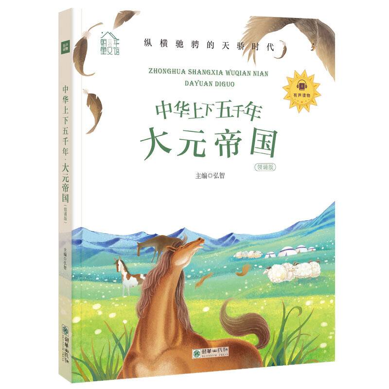 朝华童文馆・中华上下五千年：大元帝国 彩绘注音版 领诵版 扫码听有声读物