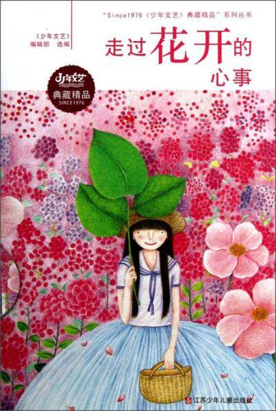 走过花开的心事