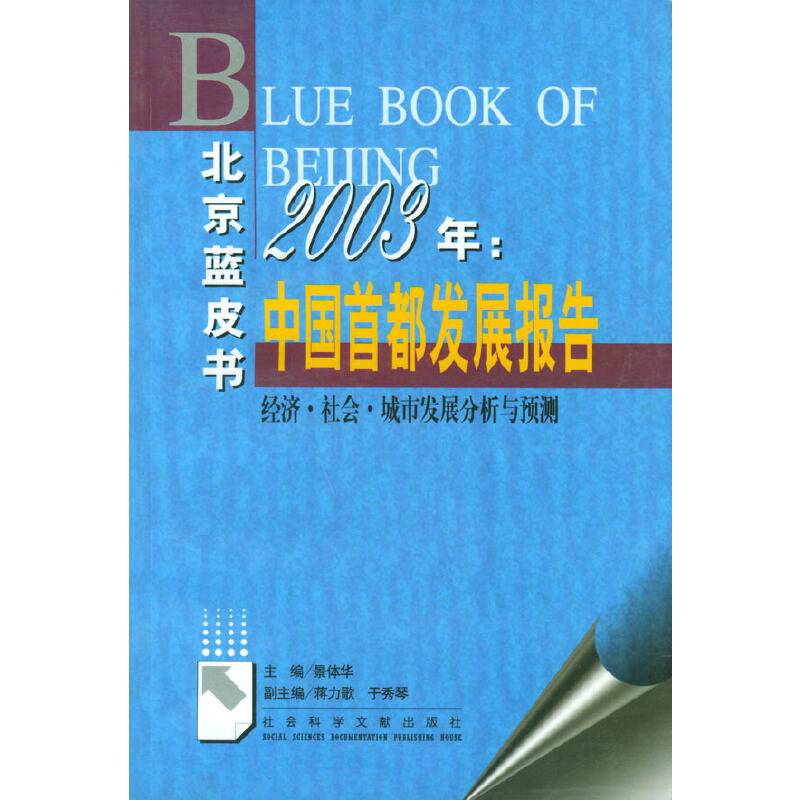 北京蓝皮书