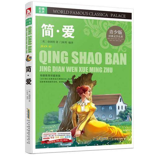 青少版・经典文学名著宝库：简・爱（彩图版）