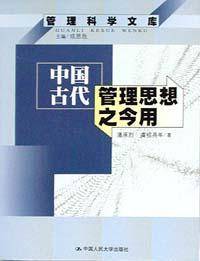 中国古代管理思想之今用