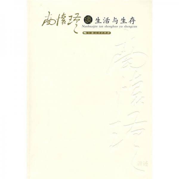 南怀瑾谈生活与生存