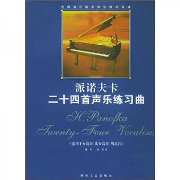 派诺夫卡二十四首声乐练习曲
