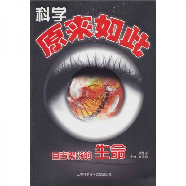 科学原来如此
