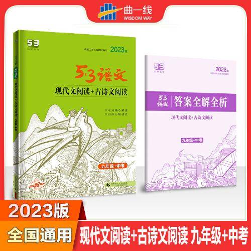 曲一线 现代文阅读+古诗文阅读 九年级+中考 53中考语文专项2023版五三
