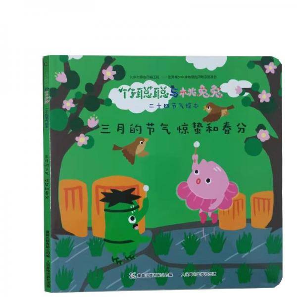 竹聪聪与桃兔兔·二十四节气绘本:三月的节气·惊蛰和春分(四色)