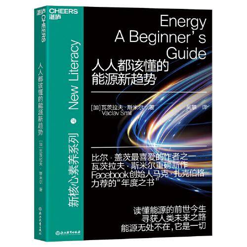 人人都该懂的能源新趋势