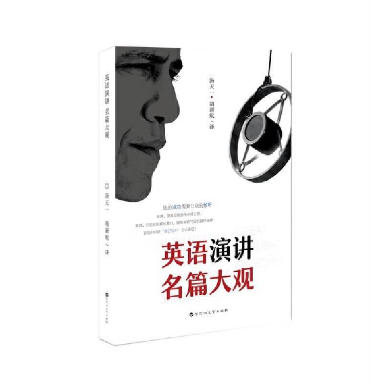 英语演讲名篇大观：英汉对照