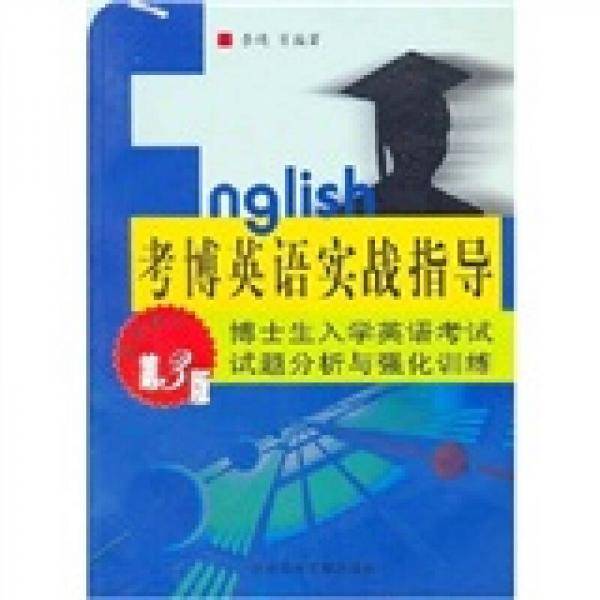 考博英语实战指导