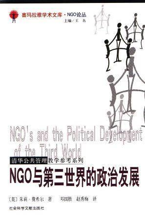 NGO与第三世界的政治发展