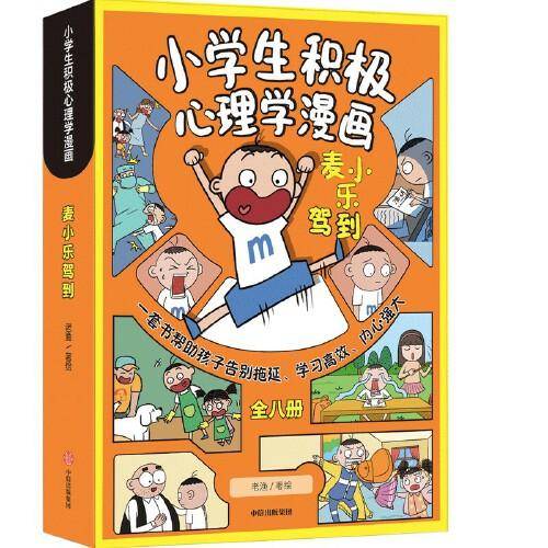 麦小乐驾到：小学生积极心理学漫画
