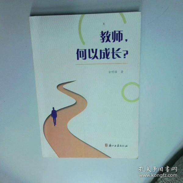 教师 何以成长
