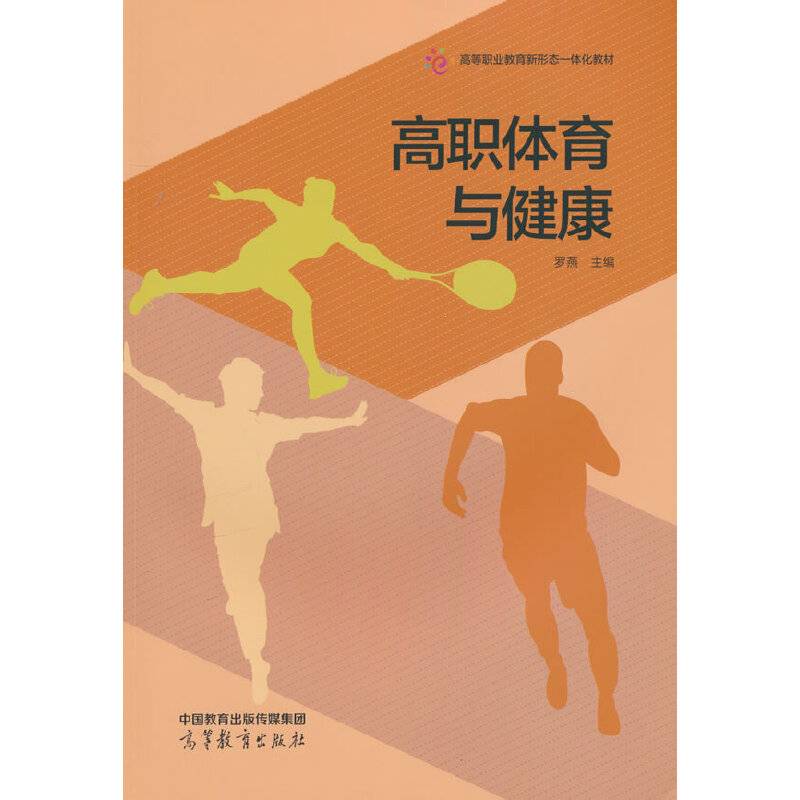 高职体育与健康