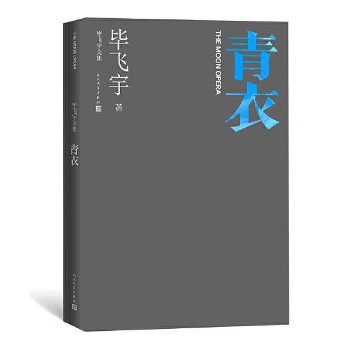 青衣（毕飞宇文集）