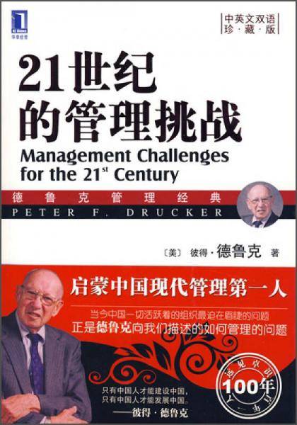 21世纪的管理挑战