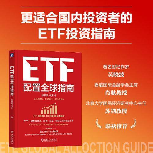 ETF配置全球指南