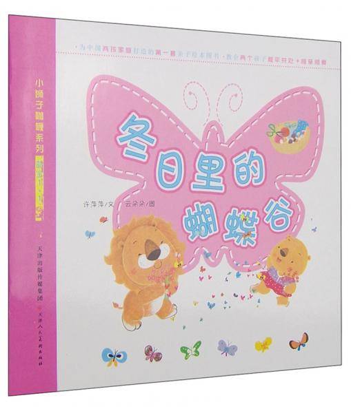 小狮子咖喱系列・萌宝1+1：冬日里的蝴蝶谷