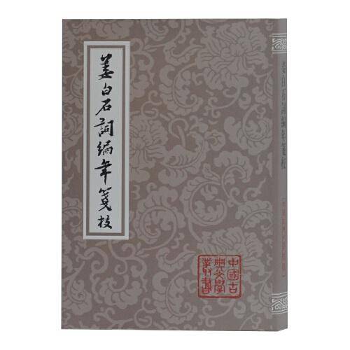 姜白石词编年笺校
