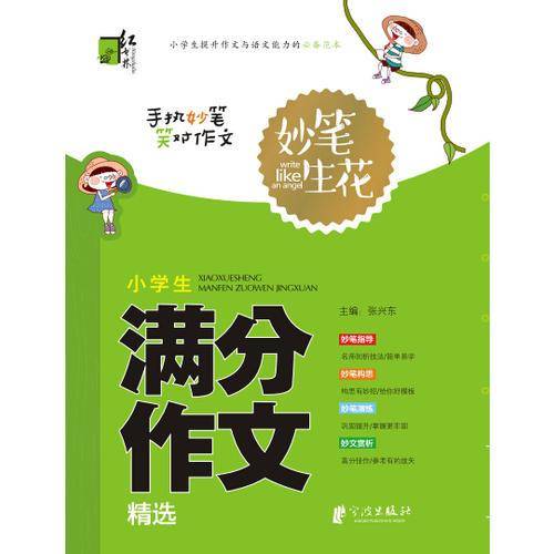 妙笔生花：小学生满分作文精选