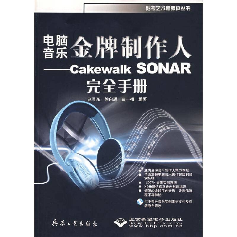 电脑音乐金牌制作人――Cakewalk SONAR完全手册